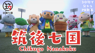 筑後七国PR動画サムネイル