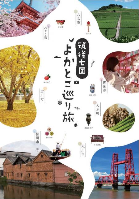 筑後七国観光パンフレット表紙