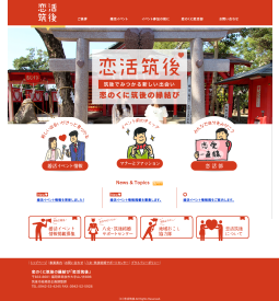 恋のくに筑後の恋活・婚活サイトトップイメージ 恋のくに筑後の恋活・婚活サイトトップイメージ