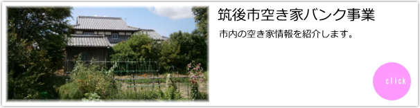 空き家バンク(バナー) 空き家バンク(バナー)