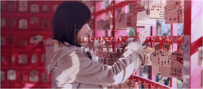 「新しいあなた」を「あたらしい筑後」で 「新しいあなた」を「あたらしい筑後」で