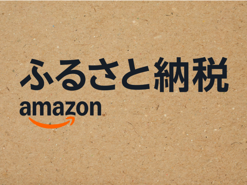 amazonfurusatonouzei amazonfurusatonouzei