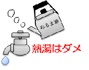 凍った蛇口に熱湯はダメのイラスト 凍った蛇口に熱湯はダメのイラスト