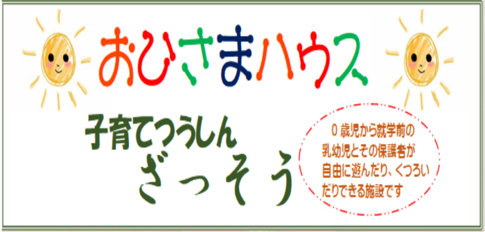 おひさまハウス 子育てつうしん ざっそう おひさまハウス 子育てつうしん ざっそう