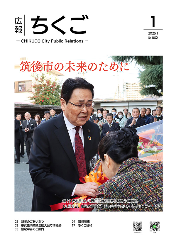 広報ちくご令和8年1月号表紙 広報ちくご令和8年1月号表紙
