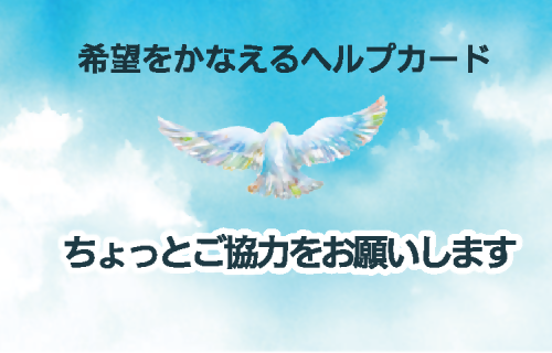 希望をかなえるヘルプカード 希望をかなえるヘルプカード