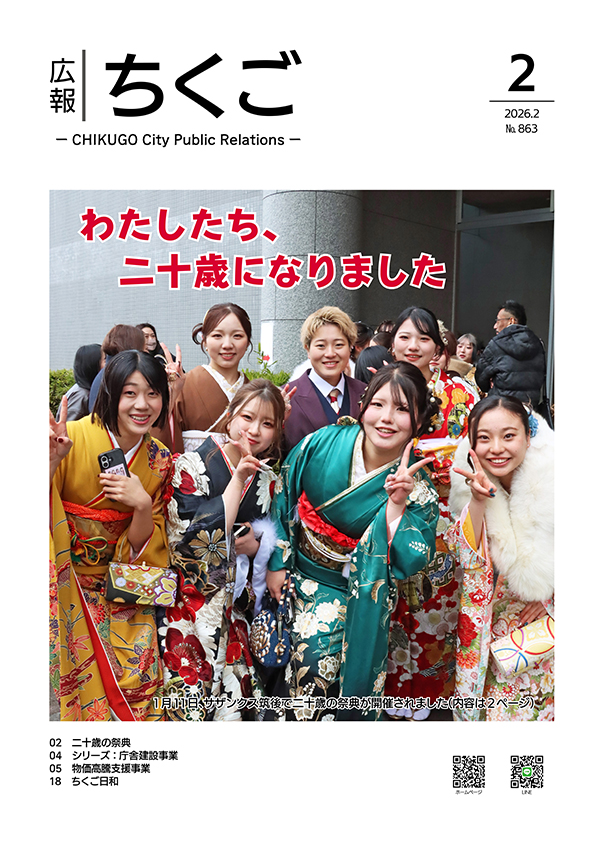 広報ちくご令和8年2月号表紙