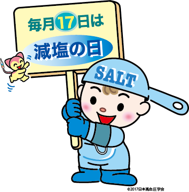 毎月17日は「減塩の日」