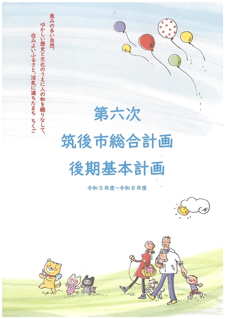 第6次筑後市総合計画後期基本計画表紙イメージ 第6次筑後市総合計画後期基本計画表紙イメージ