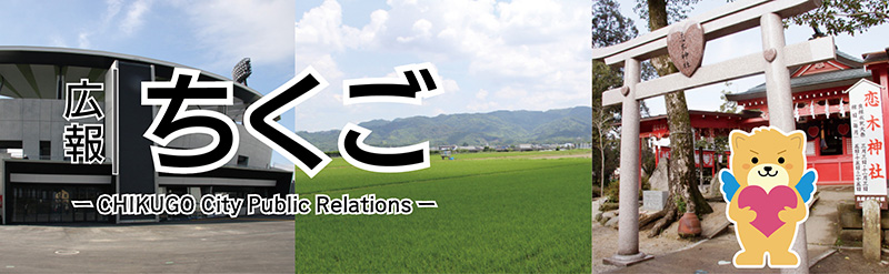 広報ちくご 広報ちくご