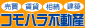 株式会社　コモハラ不動産