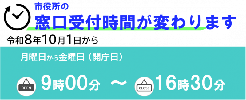 窓口受付時間変更