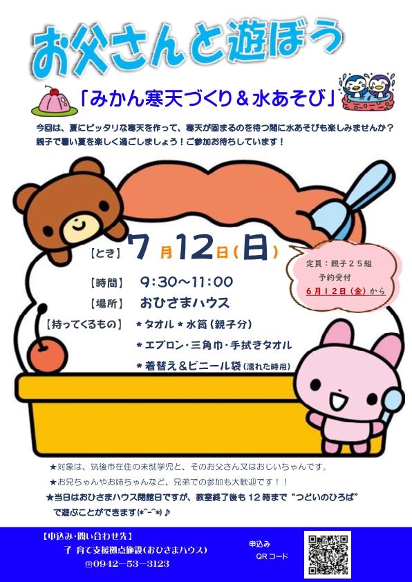 お父さんと遊ぼうチラシ（7月）