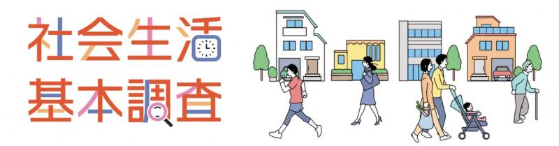 社会生活基本調査のロゴ 社会生活基本調査のロゴ