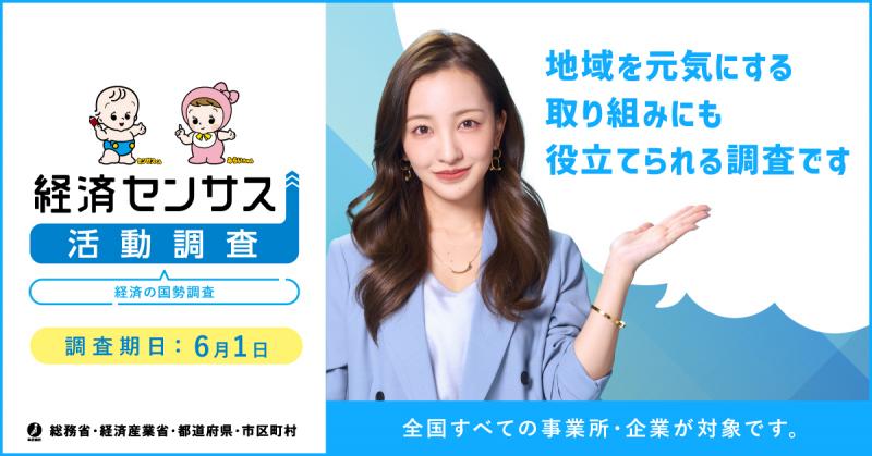 経済センサス活動調査