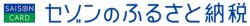 セゾンのふるさと納税 セゾンのふるさと納税