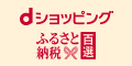 dショッピングふるさと納税 dショッピングふるさと納税