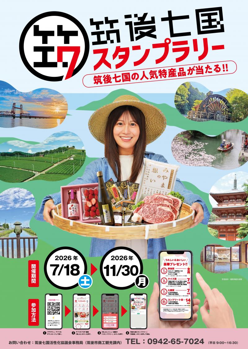 豪華賞品が当たる！「筑後七国スタンプラリー」|筑後市