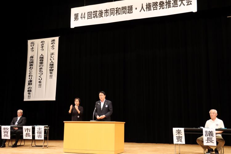 第44回筑後市同和問題・人権啓発推進大会
