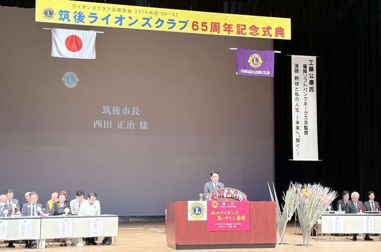 筑後ライオンズクラブ65周年記念式典 筑後ライオンズクラブ65周年記念式典