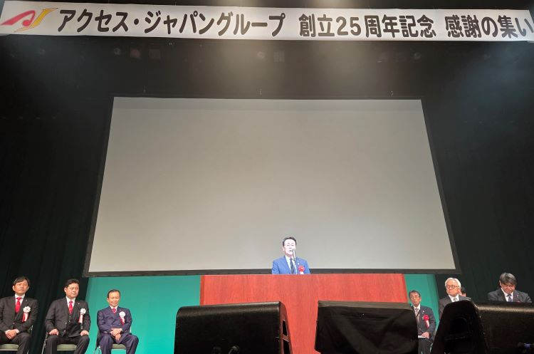 アクセスジャパン創立25周年記念感謝のつどい アクセスジャパン創立25周年記念感謝のつどい
