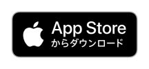 App Storeからのダウンロード App Storeからのダウンロード