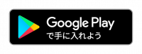Google Playで手に入れよう Google Playで手に入れよう