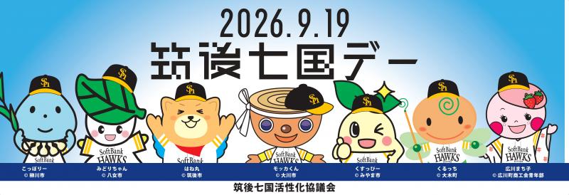 筑後七国デー 筑後七国デー