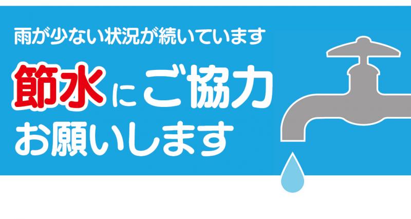 節水 節水