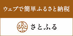 さとふる さとふる