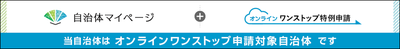 オンラインワンストップはこちらから オンラインワンストップはこちらから