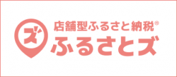 店舗型ふるさと納税ふるさとズ 店舗型ふるさと納税ふるさとズ