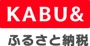 KABU&ふるさと納税 KABU&ふるさと納税