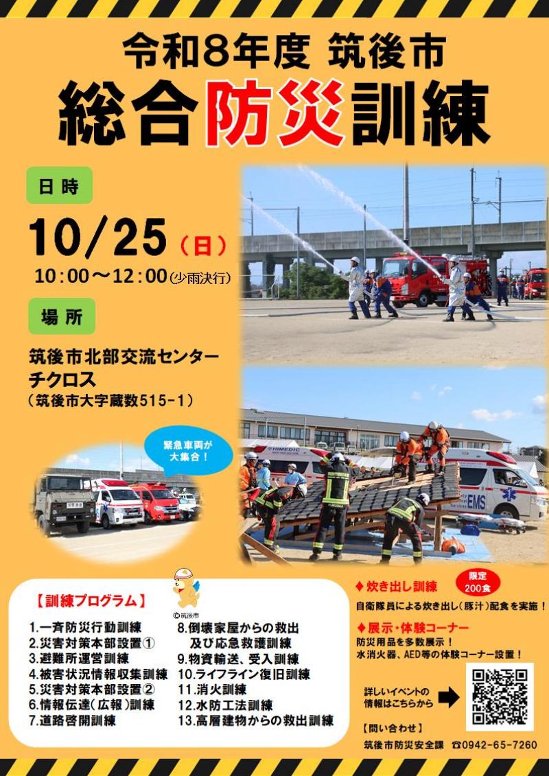 筑後市総合防災訓練チラシ 筑後市総合防災訓練チラシ