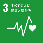 3すべての人に健康と福祉を 3すべての人に健康と福祉を
