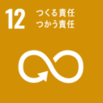 12つくる責任つかう責任 12つくる責任つかう責任