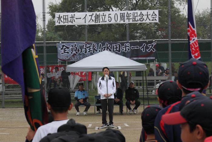 水田ボーイズ創立50周年記念大会 水田ボーイズ創立50周年記念大会