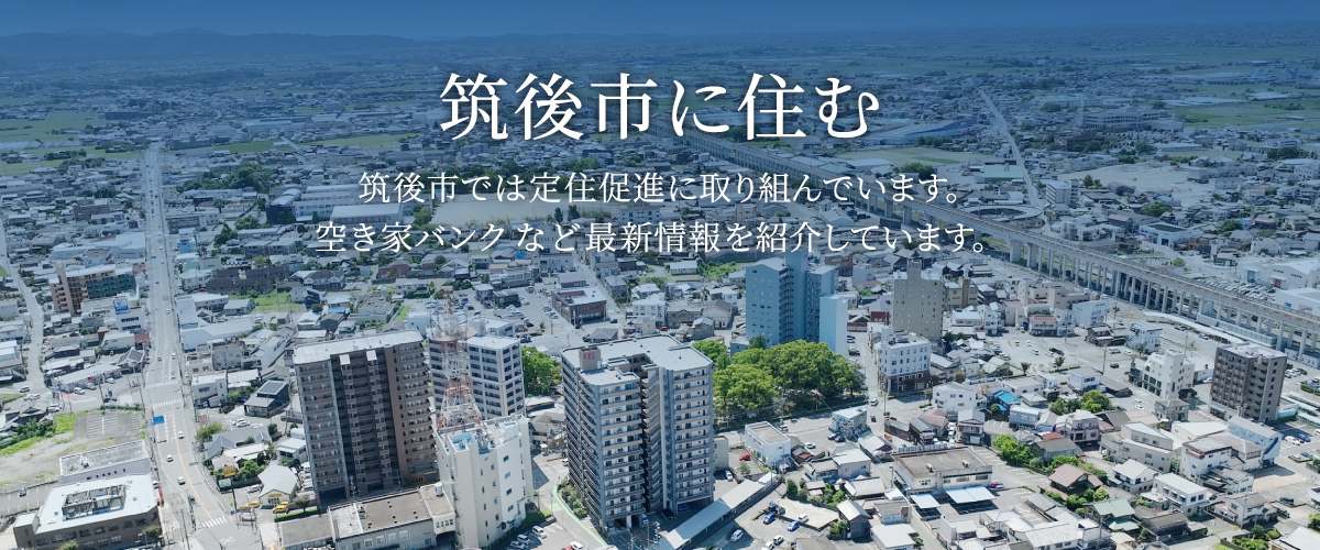 筑後市に住む 筑後市に住む