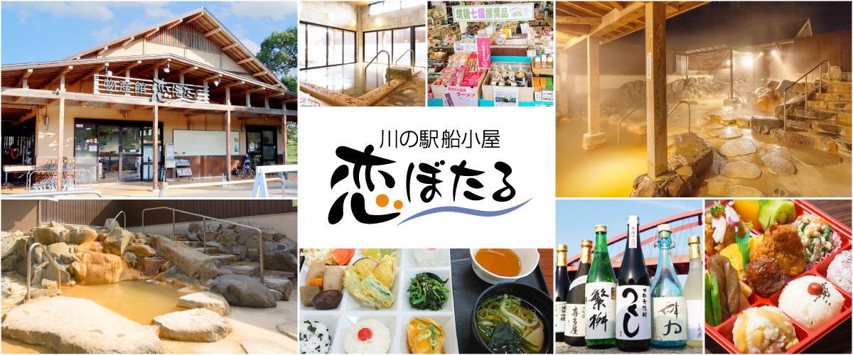 川の駅船小屋 恋ぼたる 川の駅船小屋 恋ぼたる