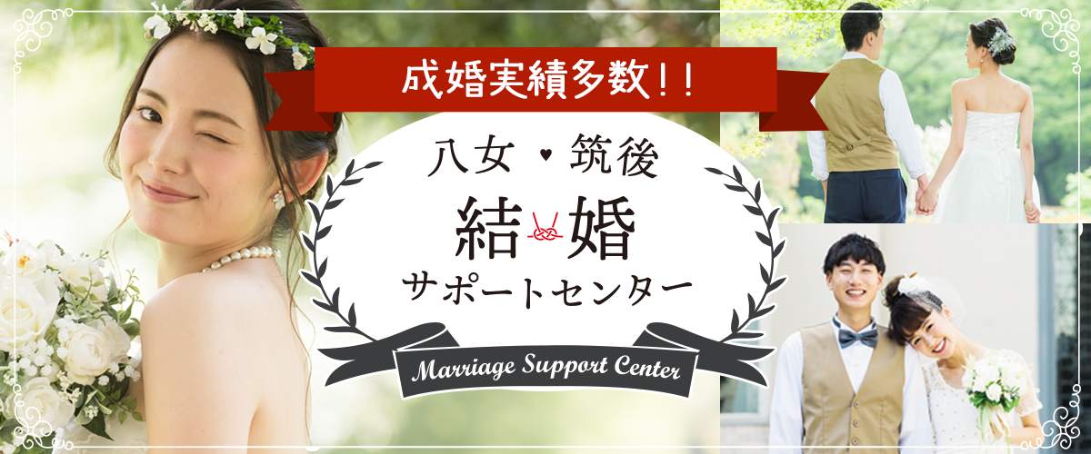 八女・筑後結婚サポートセンター 八女・筑後結婚サポートセンター