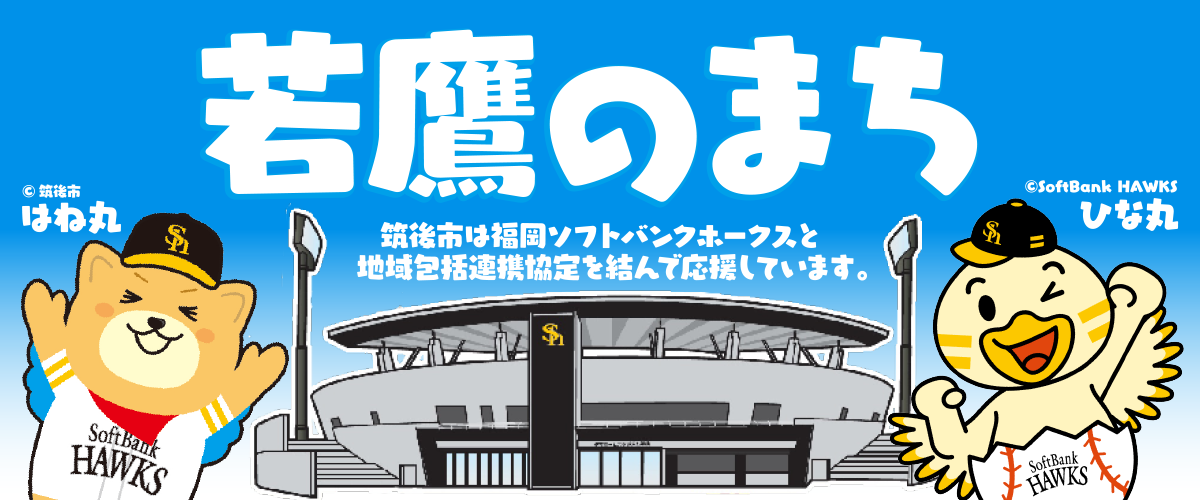 若鷹のまち 若鷹のまち