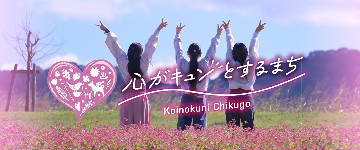 心がキュンとするまち 心がキュンとするまち KoinokuniChikugo