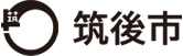 筑後市 筑後市