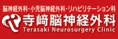 寺崎脳神経外科 寺崎脳神経外科