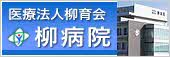 医療法人柳育会 柳病院 医療法人柳育会 柳病院
